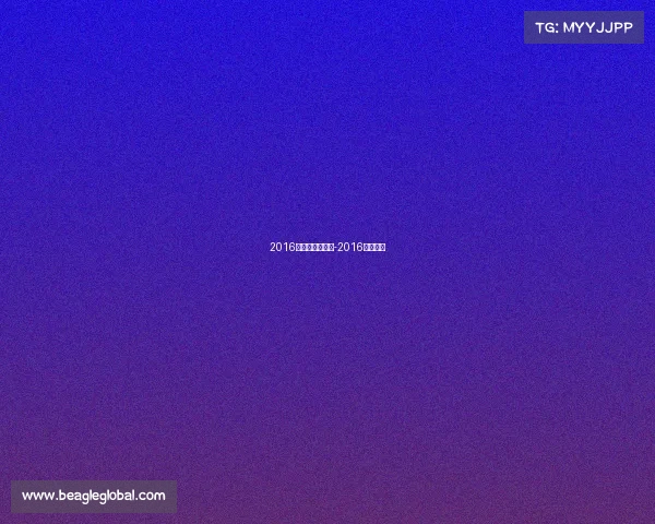 2016年体育重要赛事-2016体坛盘点