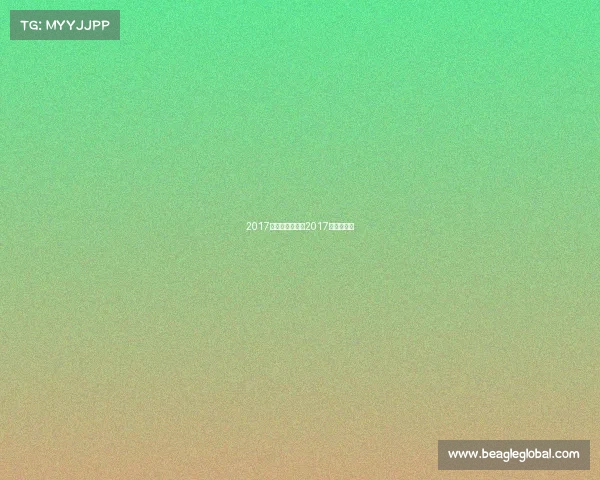 2017全国文体赛事—2017年体育赛事