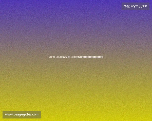 2019-2020年nba赛程 2019年NBA总决赛猛龙历史性夺冠终结勇士王朝 2019-2020年nba赛程 2019年NBA总决赛猛龙历史性夺冠终结勇士王朝