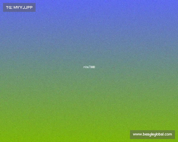 nba7场赛制 nba7场赛制