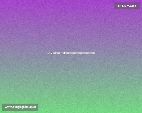 utmb赛事 报名、UTMB环勃朗峰越野赛报名火热开启，即刻行动赢取挑战资格